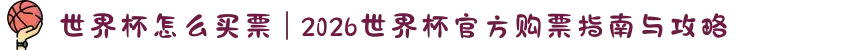 世界杯怎么买票 | 2026世界杯官方购票指南与攻略